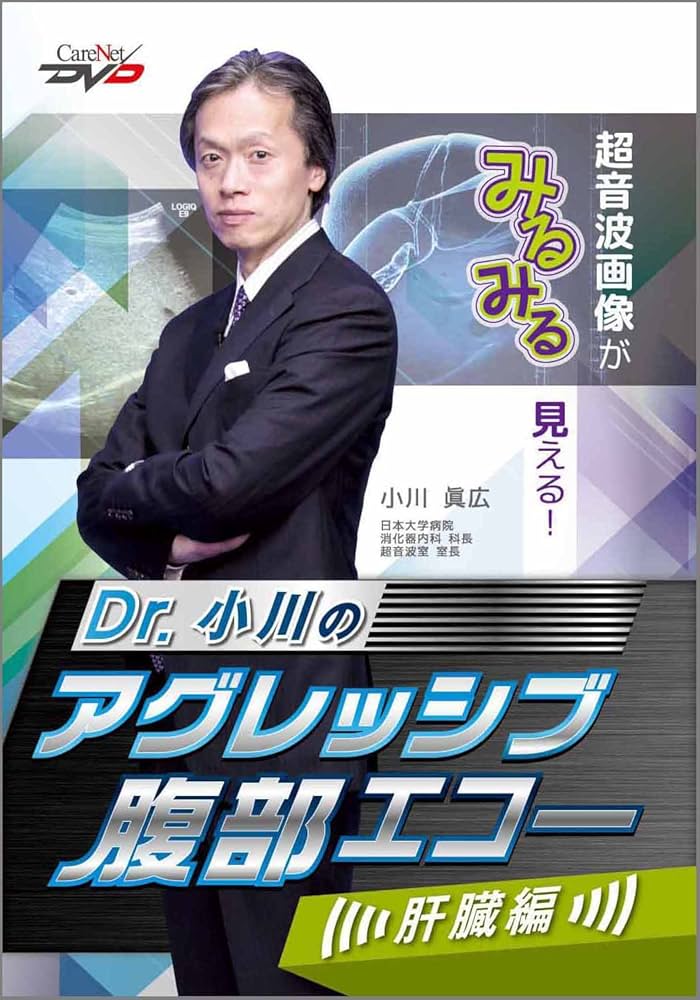 Amazon.co.jp: Dr.小川のアグレッシブ腹部エコー/ケアネットDVD